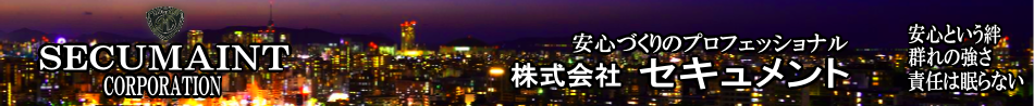 株式会社セキュメント